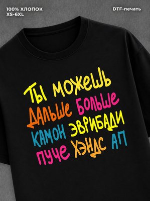 Футболка Ты можешь больше
