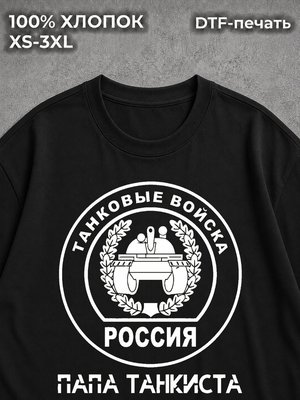 Футболка Папа танкиста