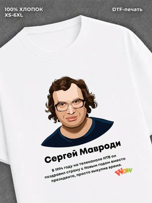 Футболка Сергей Мавроди