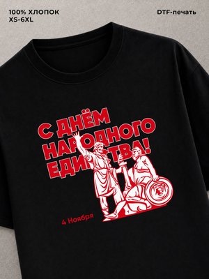Футболка день народного единства