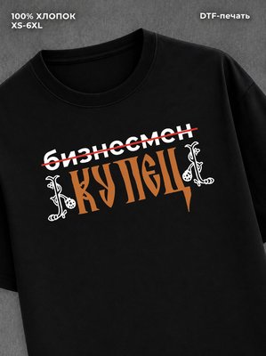 Футболка КУПЕЦ