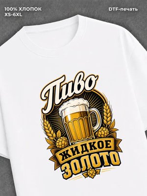 Футболка Пиво жидкое золото